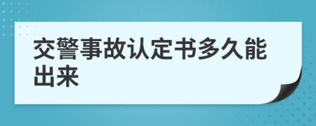 交警事故認(rèn)定書多久能出來