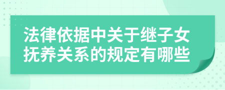 法律依據(jù)中關(guān)于繼子女撫養(yǎng)關(guān)系的規(guī)定有哪些