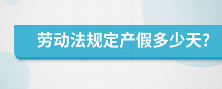 勞動(dòng)法規(guī)定產(chǎn)假多少天?