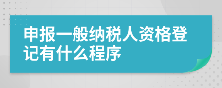 申報(bào)一般納稅人資格登記有什么程序