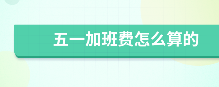 五一加班費怎么算的
