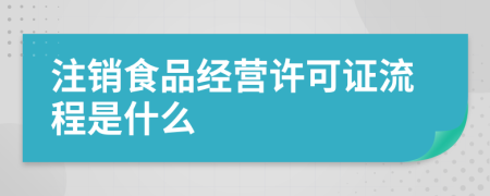 注銷食品經(jīng)營許可證流程是什么