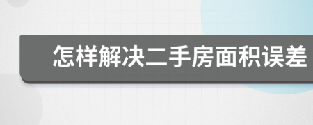 怎樣解決二手房面積誤差