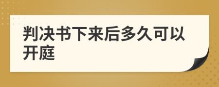 判決書下來后多久可以開庭