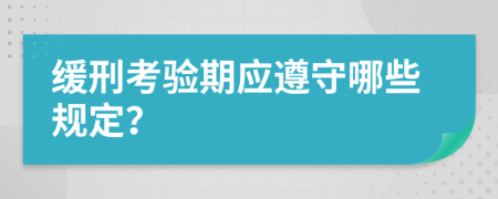 緩刑考驗期應(yīng)遵守哪些規(guī)定？