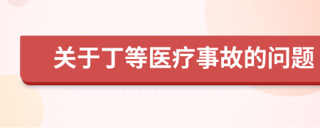關(guān)于丁等醫(yī)療事故的問題