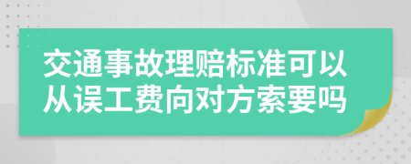 交通事故理賠標(biāo)準(zhǔn)可以從誤工費(fèi)向?qū)Ψ剿饕獑?>
                </a>
            </div>
            <div   id=