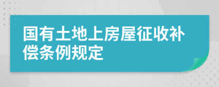 國有土地上房屋征收補償條例規(guī)定