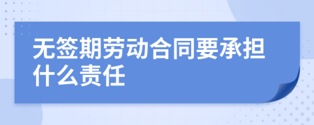 無簽期勞動合同要承擔(dān)什么責(zé)任