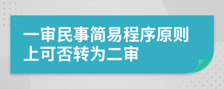 一審民事簡易程序原則上可否轉(zhuǎn)為二審