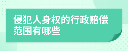 侵犯人身權(quán)的行政賠償范圍有哪些