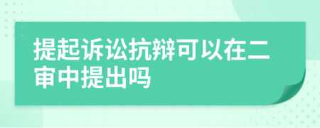 提起訴訟抗辯可以在二審中提出嗎