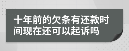 十年前的欠條有還款時(shí)間現(xiàn)在還可以起訴嗎