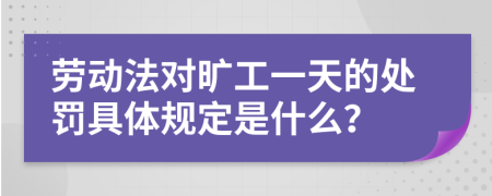 勞動(dòng)法對(duì)曠工一天的處罰具體規(guī)定是什么？