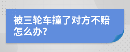 被三輪車(chē)撞了對(duì)方不賠怎么辦？