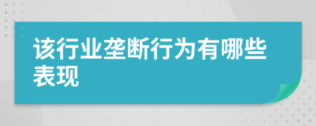 該行業(yè)壟斷行為有哪些表現(xiàn)