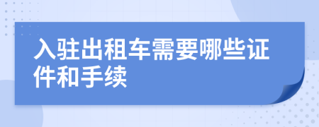 入駐出租車需要哪些證件和手續(xù)