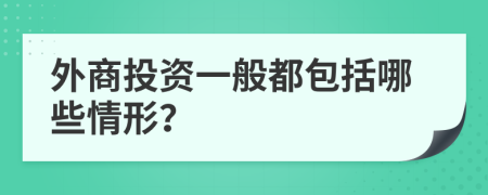 外商投資一般都包括哪些情形？
