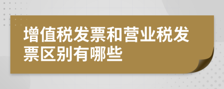 增值稅發(fā)票和營業(yè)稅發(fā)票區(qū)別有哪些