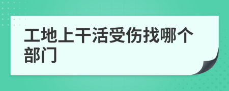 工地上干活受傷找哪個部門