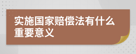 實施國家賠償法有什么重要意義