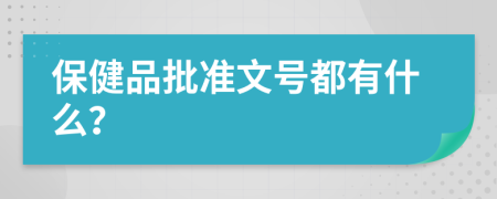 保健品批準(zhǔn)文號都有什么？