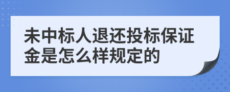 未中標人退還投標保證金是怎么樣規(guī)定的