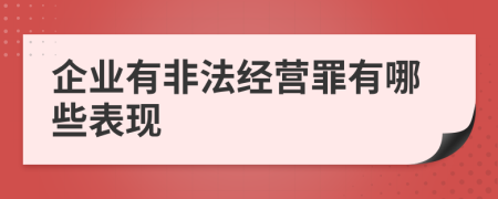 企業(yè)有非法經營罪有哪些表現