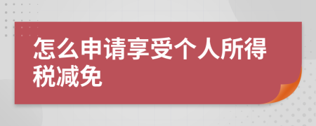 怎么申請享受個人所得稅減免