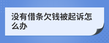 沒有借條欠錢被起訴怎么辦