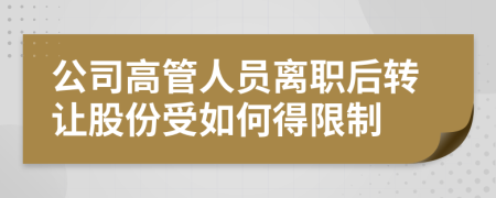 公司高管人員離職后轉(zhuǎn)讓股份受如何得限制