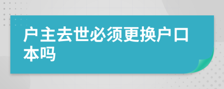 戶主去世必須更換戶口本嗎