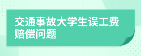 交通事故大學生誤工費賠償問題