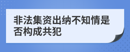 非法集資出納不知情是否構(gòu)成共犯