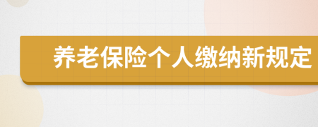 養(yǎng)老保險個人繳納新規(guī)定