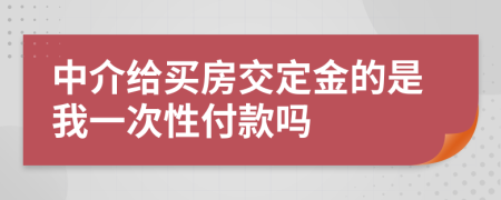 中介給買房交定金的是我一次性付款嗎