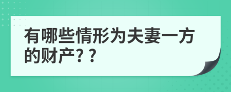 有哪些情形為夫妻一方的財(cái)產(chǎn)? ?