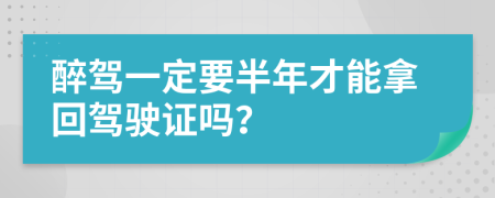 醉駕一定要半年才能拿回駕駛證嗎？