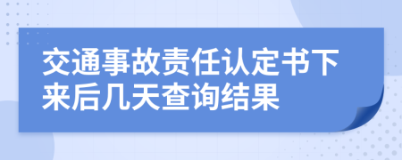 交通事故責(zé)任認(rèn)定書下來后幾天查詢結(jié)果