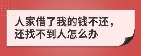 人家借了我的錢不還，還找不到人怎么辦