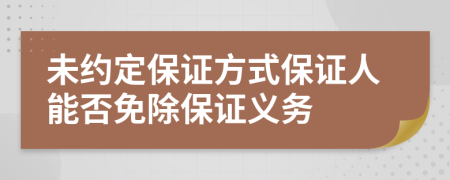 未約定保證方式保證人能否免除保證義務