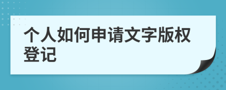 個(gè)人如何申請文字版權(quán)登記