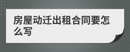 房屋動(dòng)遷出租合同要怎么寫