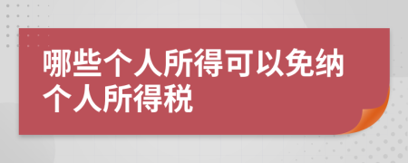 哪些個(gè)人所得可以免納個(gè)人所得稅