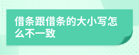 借條跟借條的大小寫怎么不一致