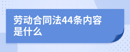 勞動(dòng)合同法44條內(nèi)容是什么