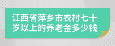 江西省萍鄉(xiāng)市農(nóng)村七十歲以上的養(yǎng)老金多少錢
