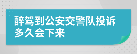 醉駕到公安交警隊(duì)投訴多久會(huì)下來(lái)