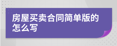房屋買賣合同簡(jiǎn)單版的怎么寫