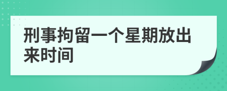 刑事拘留一個(gè)星期放出來(lái)時(shí)間